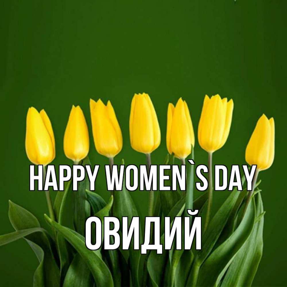 Greetings card с именем, Овидий happy women`s day желтого цвета 3 Greetings with text for free download 